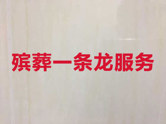 平顶山殡仪服务-丧葬一条龙服务